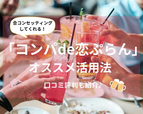 コンパde恋ぷらん 口コミ|コンパde恋ぷらんを本音で評価！システムや料金、出。